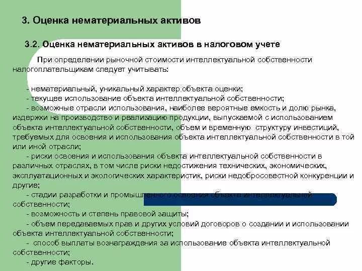 Оценка нематериальных активов и интеллектуальной собственности. Как оцениваются нематериальные Активы. Правовая защита нематериальных активов. Оценка НМА документы.