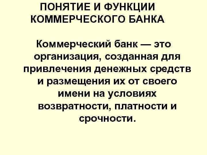 Коммерческая функция это. Базовые функции коммерческого банка. Понятие и функции коммерческих банков кратко. Функции коммерческого банка кратко. Коммерческий банк понятие.