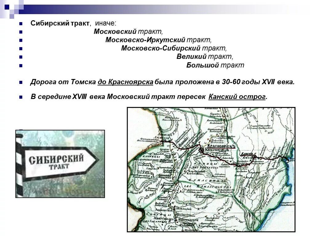 Почему назвали сибирском. Дорога Московско Сибирский тракт. Сибирский тракт тракт 18 века. Московско Сибирский тракт Томск. Сибирский тракт Иркутск.