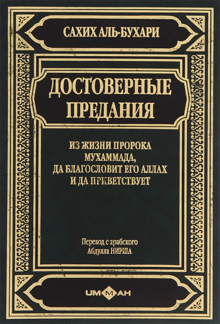 Книга сады праведных Аль Бухари. Достоверные хадисы пророка Мухаммеда Сахих Аль Бухари. Книги имам Бухари. Достоверные хадисы пророка Аль Бухари. Про аль бухари