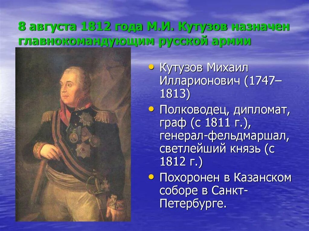 1812 Год, 8 августа — м. и. Кутузов назначен главнокомандующим.. В 1812 году Кутузов командовал русскими войсками в ходе. 8 Августа 1812 – Назначение Кутузова главнокомандующим русской армией.. Кто был назначен главнокомандующим русских войск