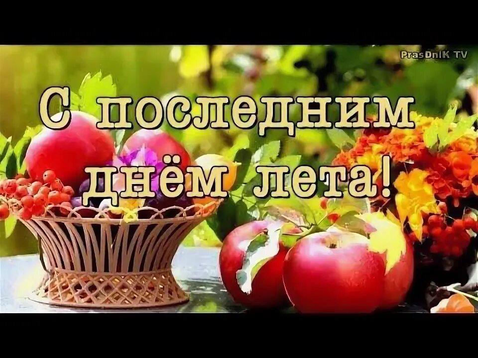 Поздравление с последним днем лета. Фото с последним днем августа. Вторник доброе утро с фруктами осень. 31 августа последний день лета. 31 августа последний день лета картинки.