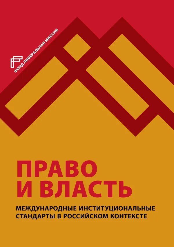 Власть и право книга. Властное право книга. Право и власть.