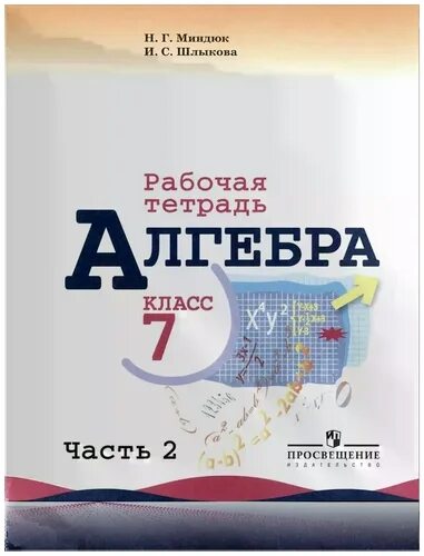 н. алгебра 7 класс макарычев миндюк. макарычев учебник. алгебра учебник миндюк новый. , нешков к.