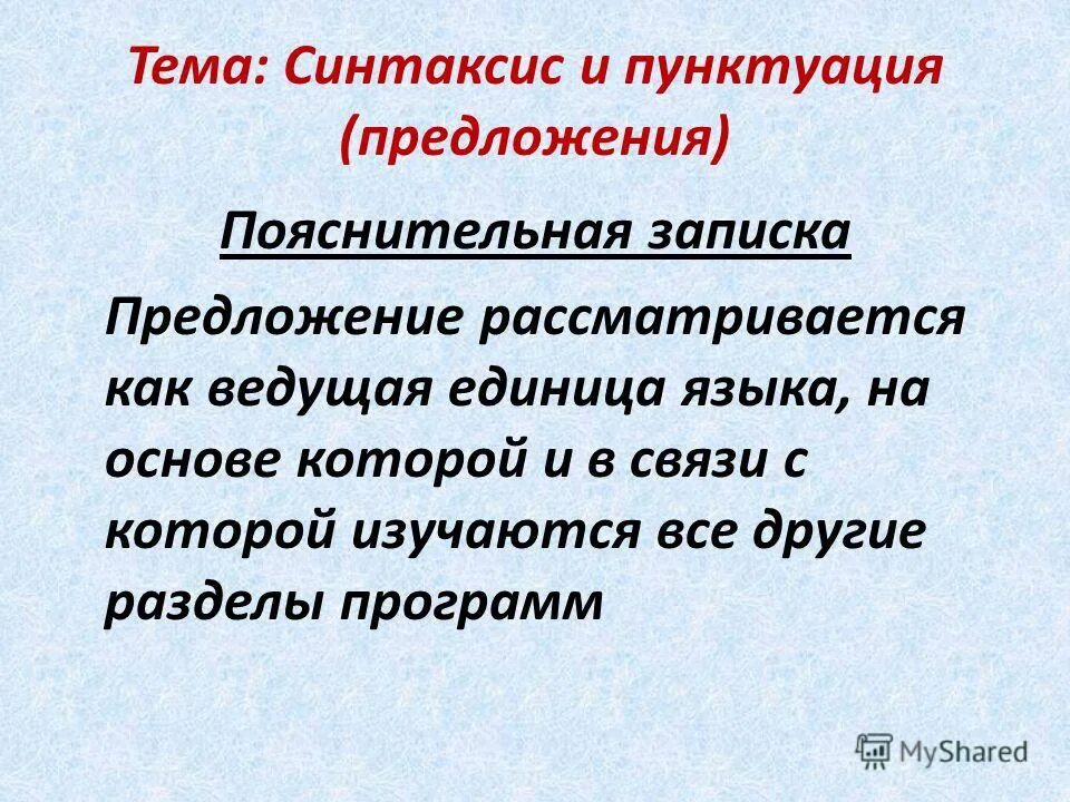 Практикум по теме синтаксис. Тема синтаксис и пунктуация. основные понятия синтаксиса и пунктуации. синтаксис и пунктуация предложения. предложения на тему синтаксис и пунктуация.