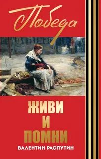 Живи и помни аудиокнига