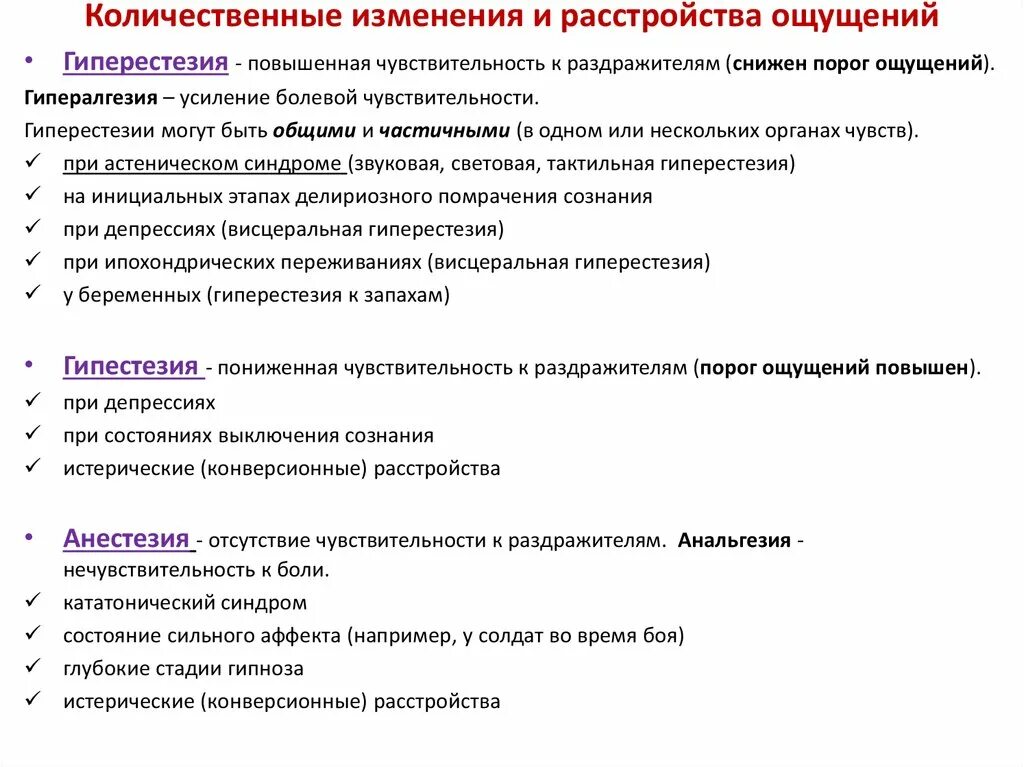 Количественные нарушения ощущений. Психопатологические синдромы нарушений ощущений. Качественные нарушения ощущений психиатрия. Симптомы и синдромы расстройств восприятия.