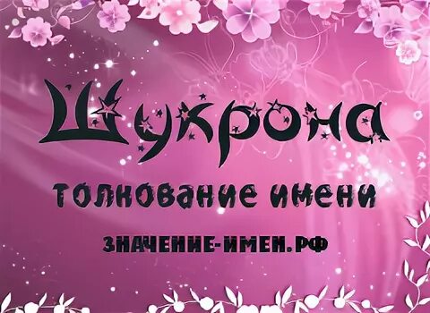шукрона. что означает имя шукрона. шукрона. картинки по имени шукрона. шукрона фото.
