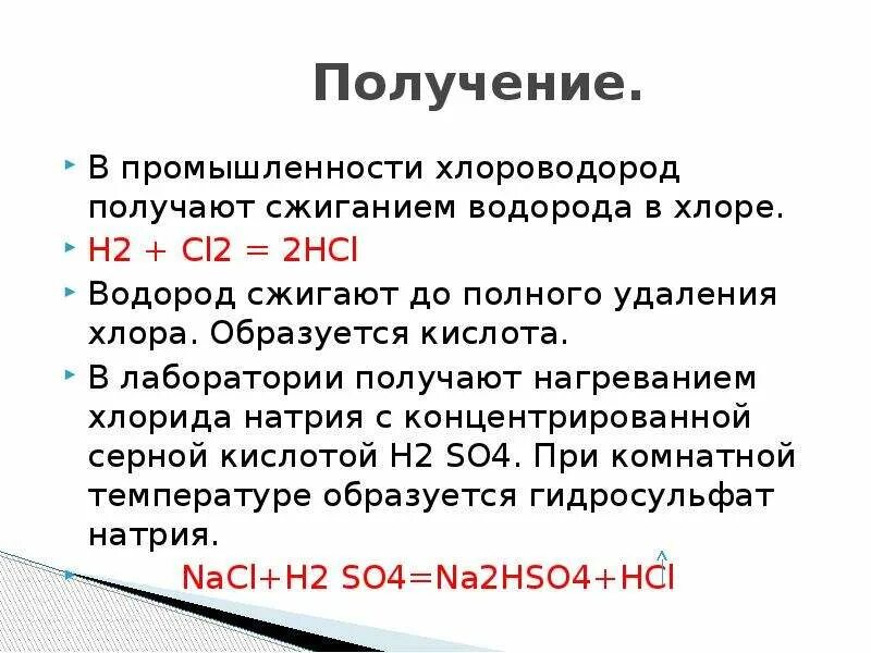 Соляная кислота проявляет свойства кислот. Получение и применение соляной кислоты. Хлороводород в промышленности. Хлороводород получение. Получение хлороводорода в лаборатории.