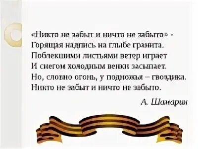 Никто не забыт ничто не забыто стихотворение