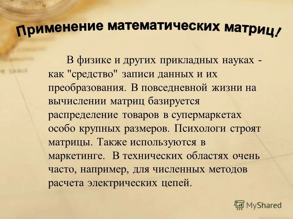 Применение матриц. Матрица перехода системы координат. Практическое применение матриц в жизни. Использование матрицы. Где применяются матрицы.