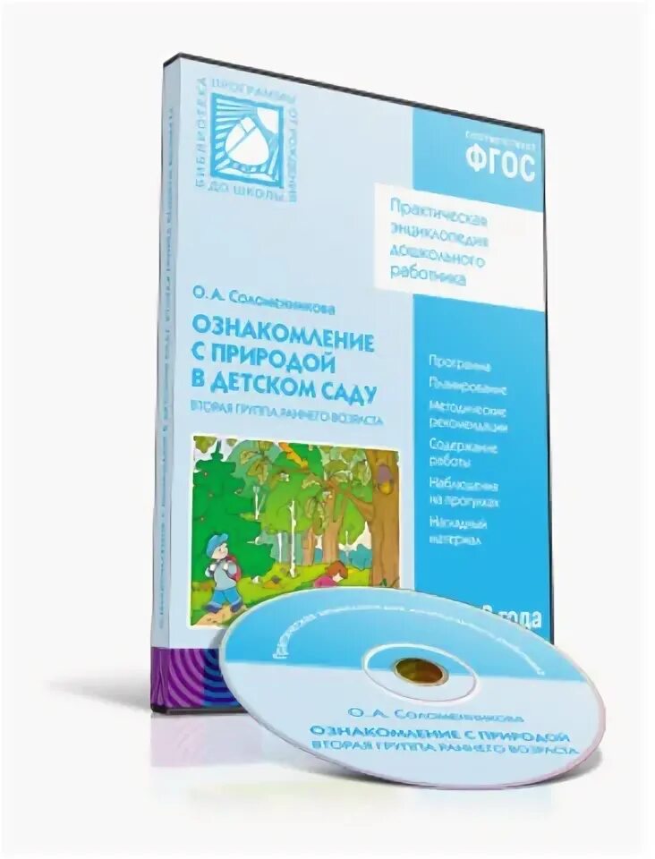 Соломенникова ознакомление с природой подготовительная. Соломенникова о а ознакомление с природой. Ознакомление с природой в детском саду вторая группа раннего. Соломенникова ознакомление с природой в детском саду. ФГОС ознакомление с природой в детском саду. 2-3 Года.