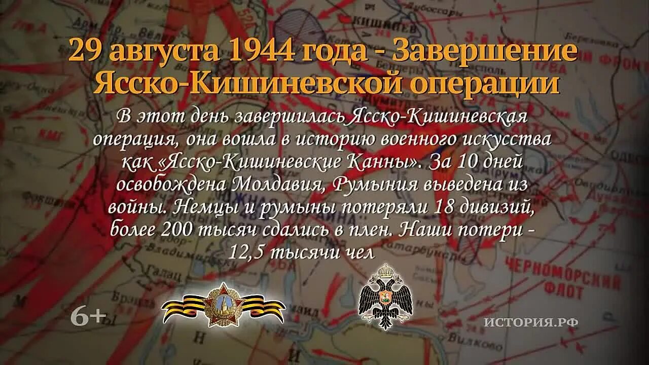 Ясско кишиневская операция год. Ясско- Кишиневская операция 20 -29 августа 1944 года. Ясско Кишиневская операция 1944 года. Ясско-Кишинёвская операция памятная Дата. Ясско Кишиневская операция 29 августа.