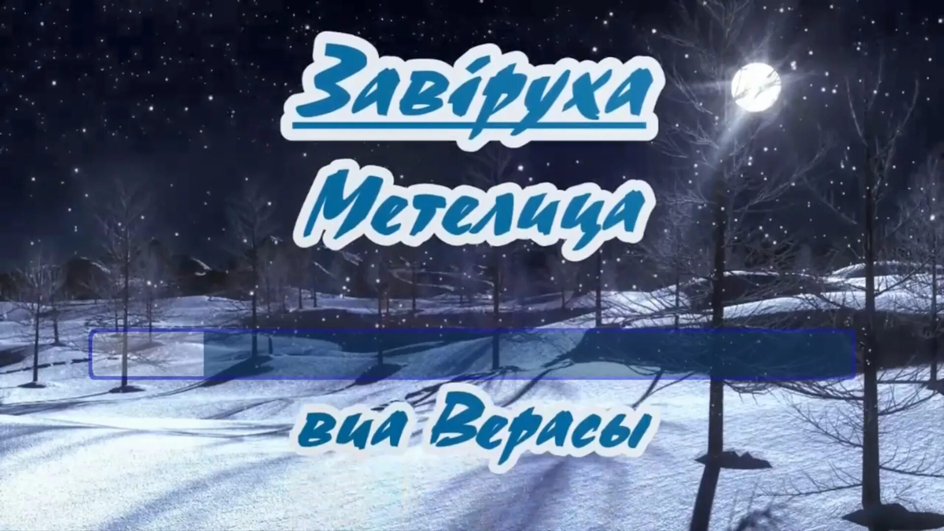 белая метелица песня ремикс. белая белая метелица. метелица клип. рефлексы на белом. белая метелица песня ремикс.