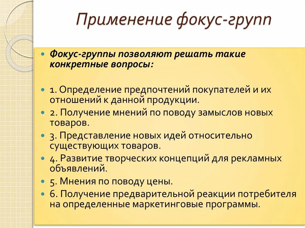 Фокус группа применение метода. Инструментарий фокус группы. Фокус группа сфера применения. Где применяется фокус группа. Применение групп ли