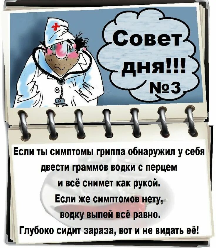 Грипп баня. Смешные советы дня. Совет дня с юмором в картинках. Совет дня с юмором. Шутливые советы.