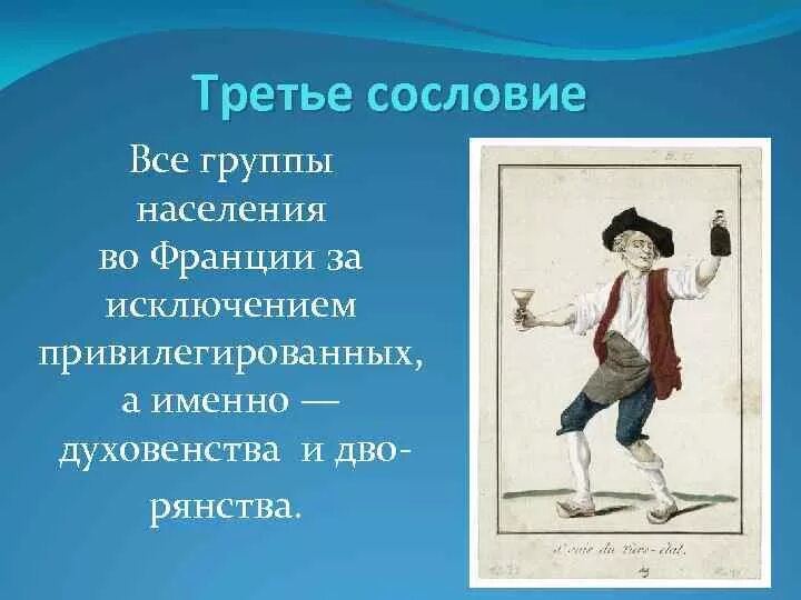 Третье сословие во Франции 18 века. Сословия Франции 18 век. 3 Сословия французской революции. Французская революция третье сословие.