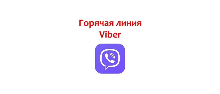 Горячая линия Viber. Служба поддержки вайбер. Вайбер горячая линия в России телефон. Горячая линия WHATSAPP. Viber в россии