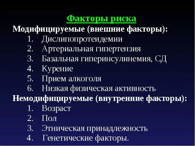 К модифицируемым факторам развития. Модифицируемые факторы риска. Факторы риска ХНИЗ модифицируемые и немодифицируемые. Модифицированное факторы риска. Факторы риска развития РМЖ.