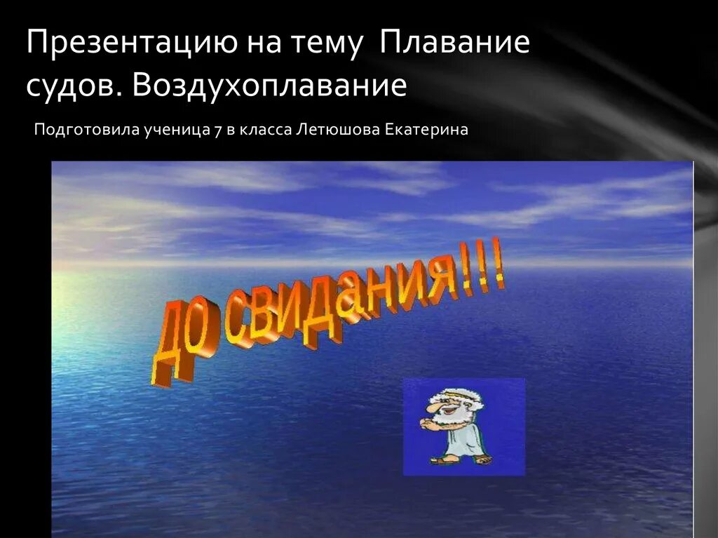 Презентации на тему плавание судов. Плавание судов воздухоплавание. Презентация по физике плавание судов. Плавание тел плавание судов.