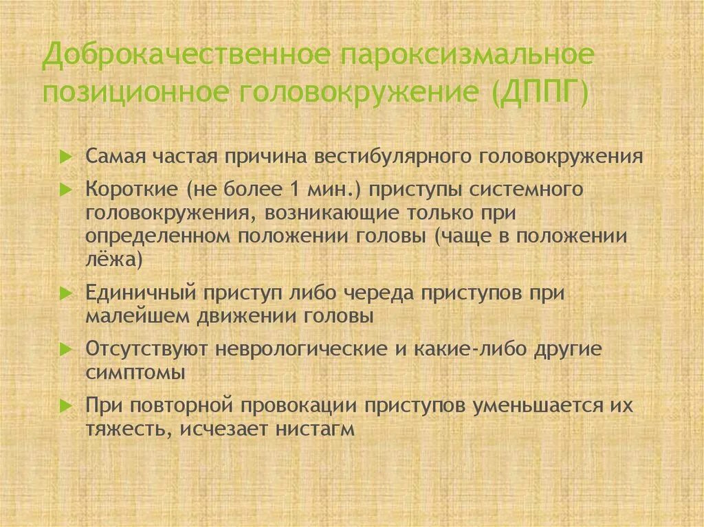 Дппг что это за болезнь. ДППГ доброкачественное пароксизмальное позиционное. Доброкачественное пароксизмальное позиционное головокружение. Доброкачественная головокружение ДППГ. Доброкачественное пароксизмальное позиционное головокружение д ППГ.