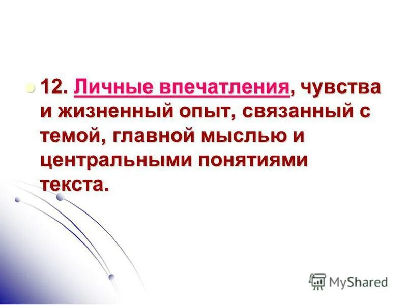 уважайте мысли и чувства братьев своих сочинение. впечатления ощущения. впечатления ощущения. сочинение мои личные впечатления. впечатления ощущения.