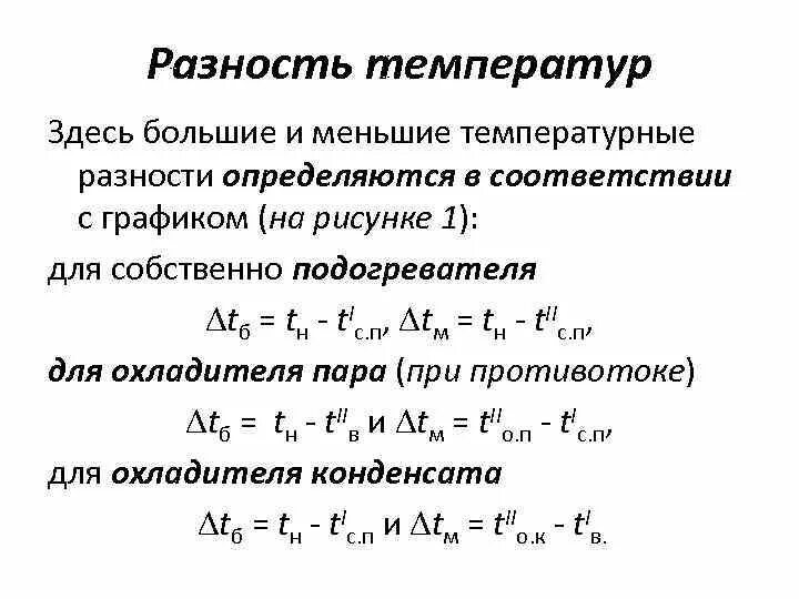 Разность температур теплоносителя. Разность температур теплоносителя. Разность температур теплоносителя. Средняя разность температур при противотоке. Разность температур теплоносителя.