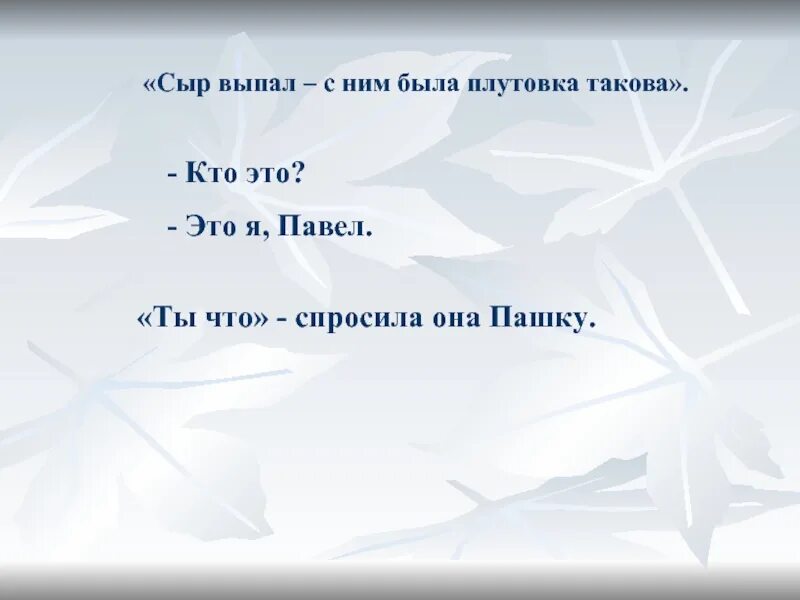 С ним была плутовка такова объясни значение. Сыр выпал с ним была плутовка. плутовка такова. с ним была плутовка такова. сыр выпал с ним была плутовка такова рисунок.