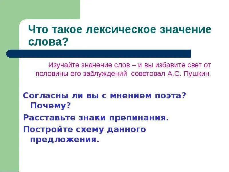 Хранить лексическое значение слова из предложения 8. Лексическое значение. Лексическое значение слова это. Изучайте значение слов и вы избавите свет от половины его заблуждений. Лексическое значение слова свет.