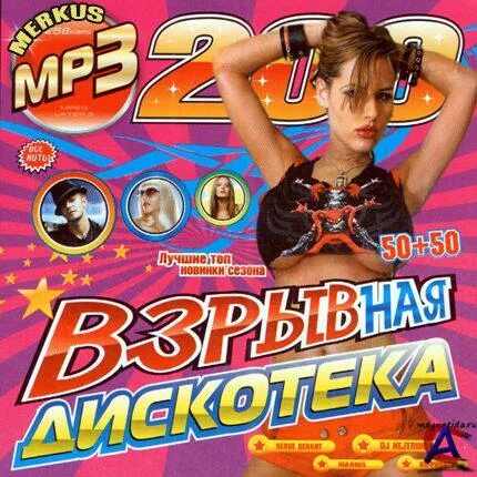 эпицентр 2009 дискотеки. музыкайф 90х русская версия. диск хиты 2009. взрывная дискотека. русская дискотека 2009 сборник.
