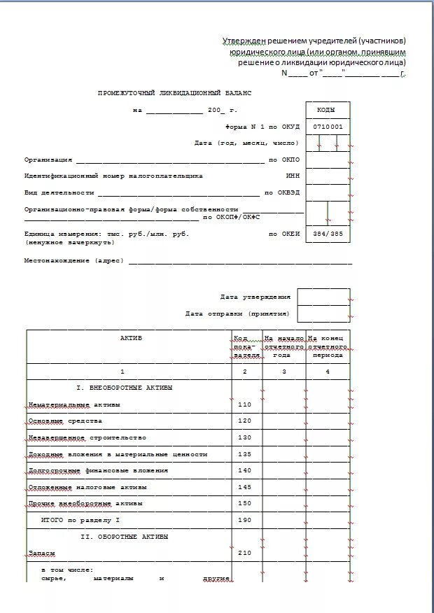 Форма бухгалтерский баланс ликвидационный ООО. Форма промежуточный баланс при ликвидации ООО. Ликвидационный баланс промежуточный баланс примеры. Промежуточный ликвидационный баланс 2023. Ликвидационный баланс ооо