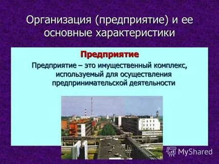Имущественный комплекс используемый