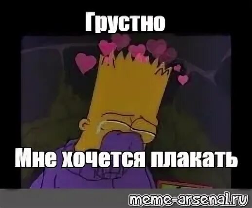 Мне грустно плачу