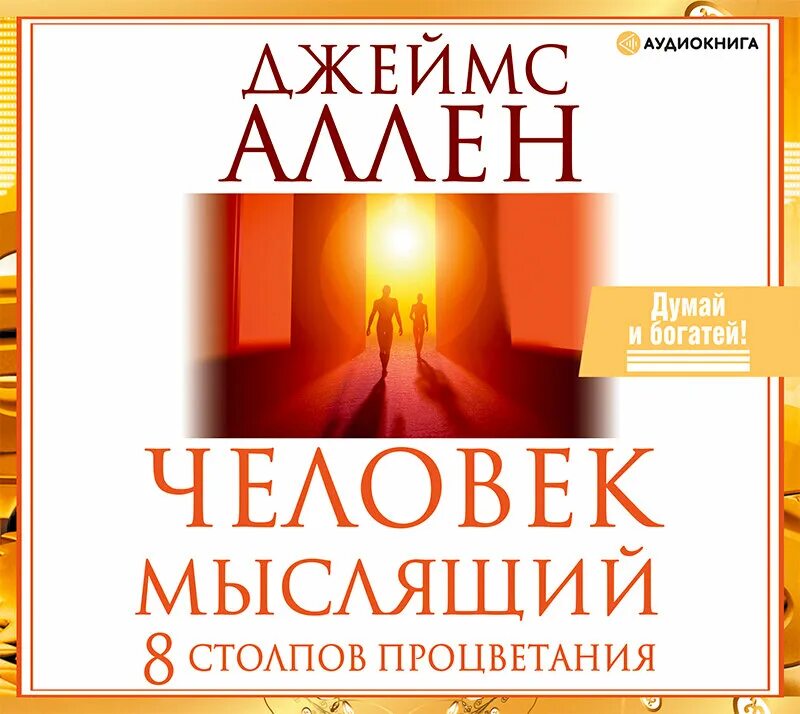 Аудиокнига аллен. Человек мыслящий книга. аудиокнига искусство отдыха.