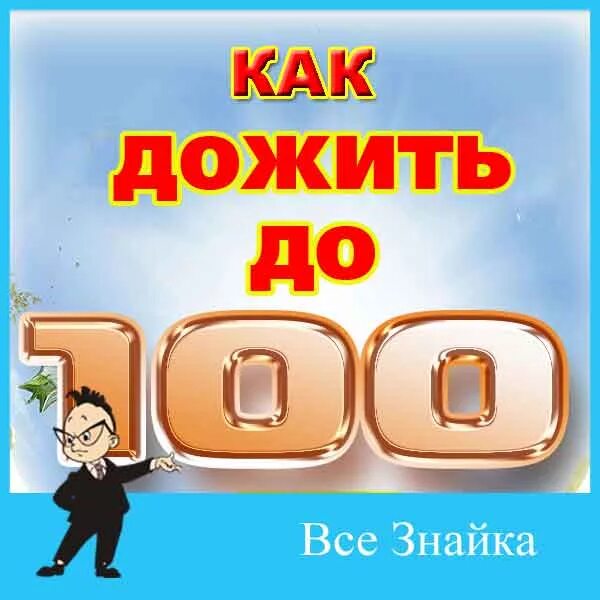 Диалог о долгожительстве (Валентина Шеломова) / Стихи.ру