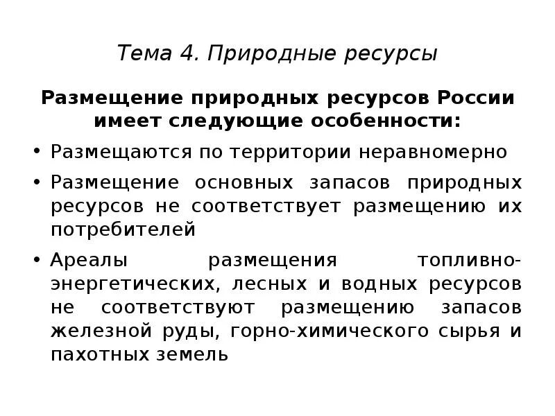 Особенности размещения природных ресурсов. Размещение природных ресурсов России. Природные ресурсы особенности размещения. Особенности размещения природных ресурсов России. Природный потенциал территории россии