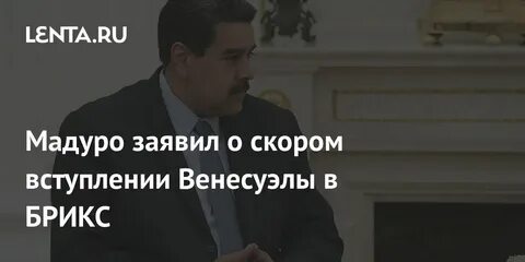 Венесуэла в брикс