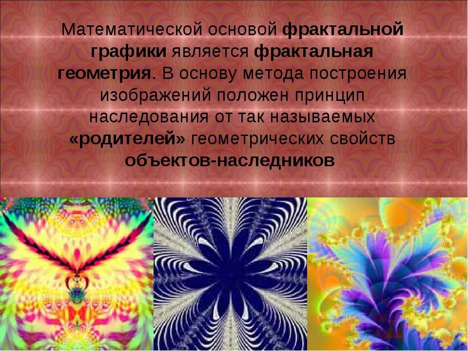 Пиксель является основой фрактальной графики. Принцип построения изображения фрактальной графики. математические основы фракталов. принципы построения фракталов. фрактальная графика презентация.