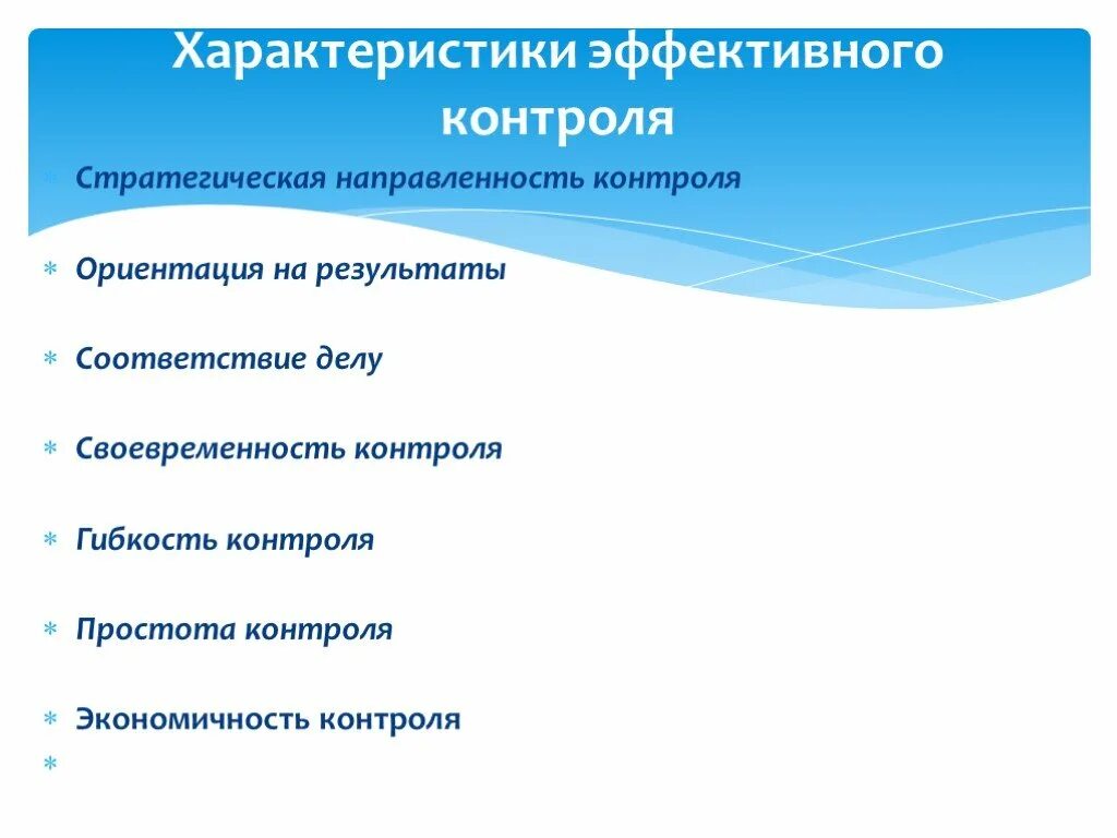 Стратегическая направленность характеристика. Эффективность контроля. Характеристики эффективности стратегического контроля. Эффективность контроля стратегическая направленность. Принципы эффективного контроля