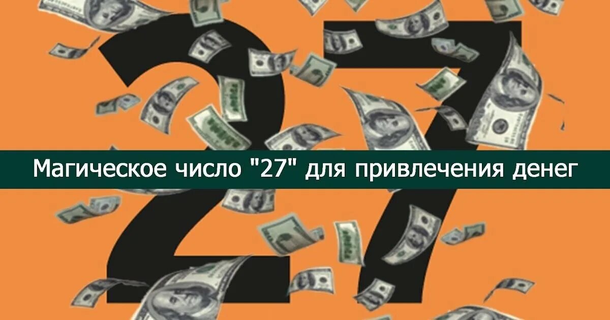 Какое число притягивает деньги. Число для привлечения денег. магические цифры для привлечения денег. магическое число 27 для привлечения денег. денежный цифры на привлечение денег.
