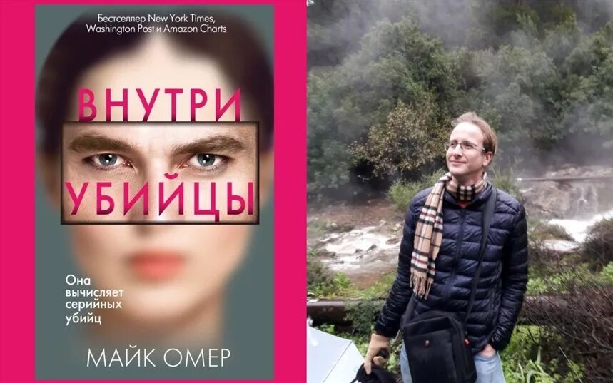 Внутри убийцы книга. Внутри убийцы Майк Омер книга. Внутри убийцы книга обложка. Майк Омер внутри убийцы обложка книги.