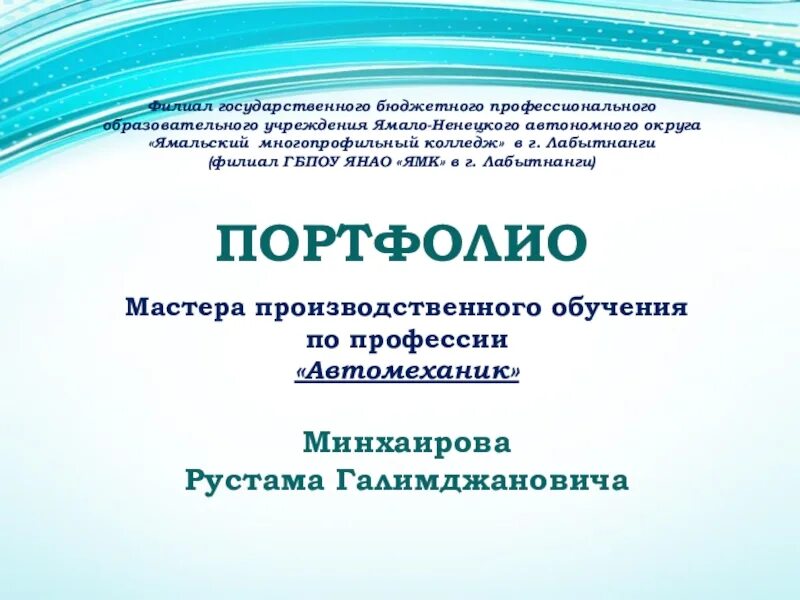 Портфолио мастера производственного обучения. Презентация о Ямальском многопрофильном колледже. Начальник филиала ГБПОУ ЯНАО ЯМК заявление. Портфолио Мастеров по в Северодвинске. Сетевой ямк