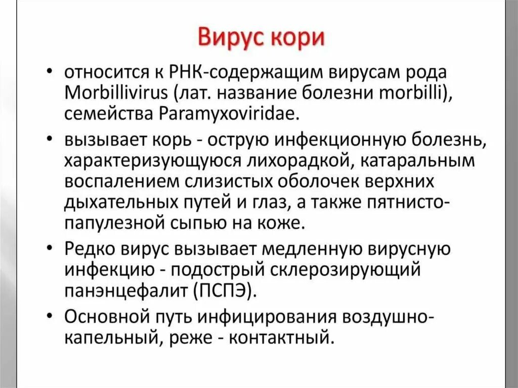 Корь происхождение. Корь характеристика возбудителя.