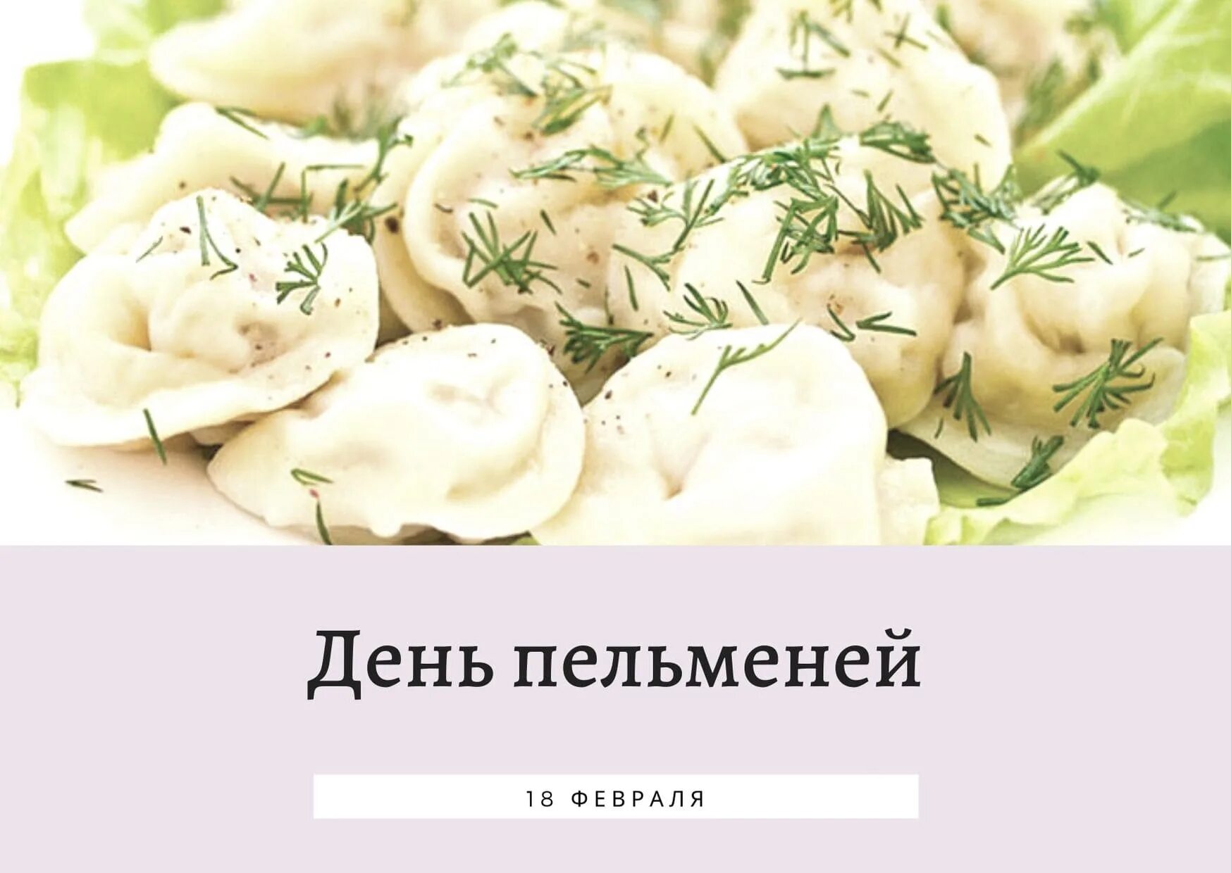 14 сентября день пельменей. День пельменей. открытка пельмени. с днем пельменя поздравляю. день пельменей 18 февраля.