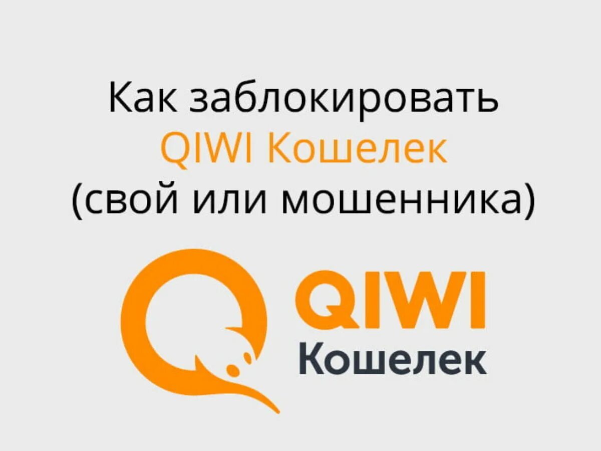 Заблокированный счет киви. Ваш кошелек заблокирован qiwi. Скрин заблокированного киви. Qiwi кошелек заблокирован. За что заблокировали киви.