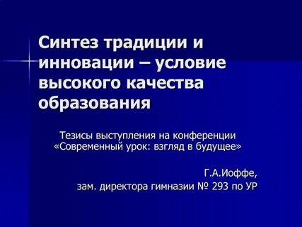 Синтез традиции