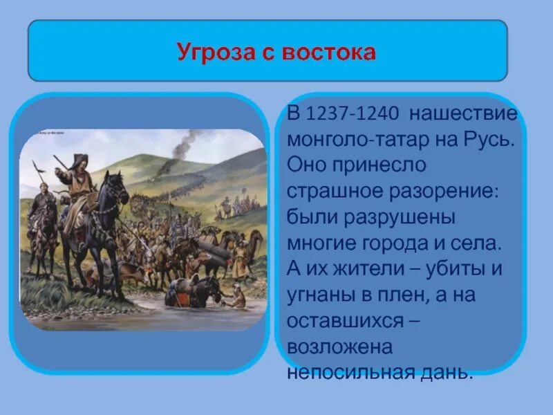 Нашествие монголо татар 1237. 1237-1240 Года - завоевание Руси монголо-татарами. Завоевание Руси монголо-татарами. 1237 Татаро Монголы. Причины монголо татарского