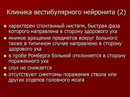 Вестибулярный неврит