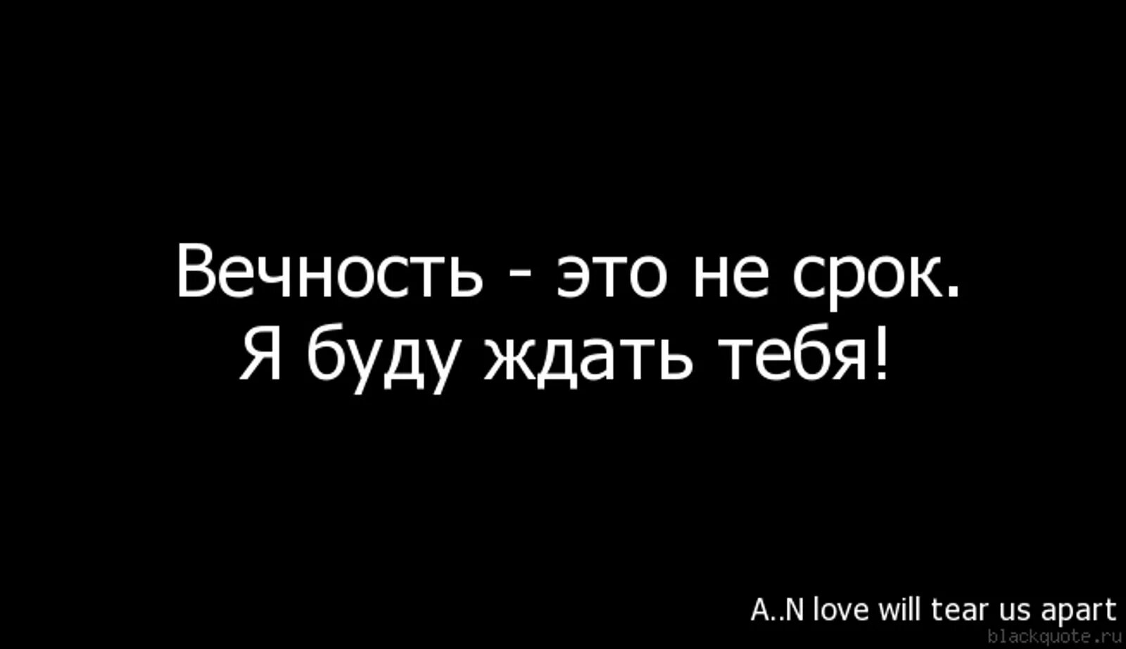 Я буду ждать тебя. Я буду ждать тебя всегда картинки. Жду тебя цитаты. Я буду ждать до конца.