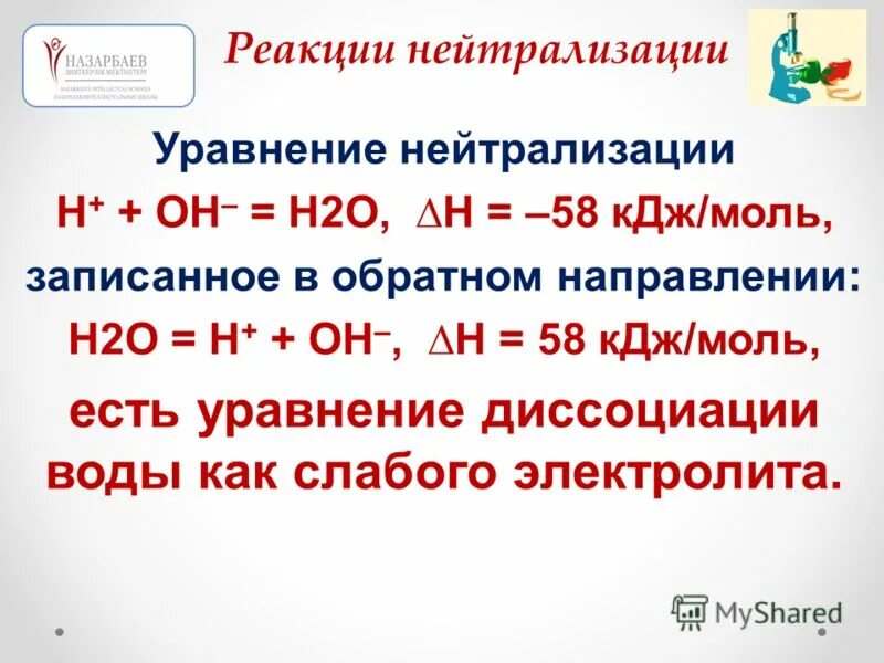 уравнения нейтрализации примеры